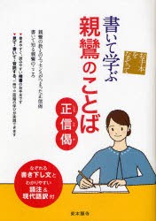 【新品】【本】書いて学ぶ親鸞のことば?正信偈?　お手本をなぞって