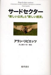 【新品】【本】サードセクター　「新しい公共」と「新しい経済」　アラン・リピエッツ/〔著〕　井上泰夫/訳・解説