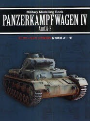 【新品】4号戦車A〜F型