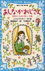 【新品】あしながおじさん　世界でいちばん楽しい手紙　J・ウェブスター/作・絵　曽野綾子/訳　平澤朋子/絵