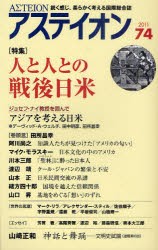 【新品】アステイオン　74(2011)　特集人と人との戦後日本　アステイオン編集委員陰/編