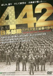 【新品】DVD　442　日系部隊　アメリカ史上最