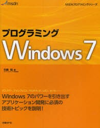 プログラミングWindows7　矢嶋聡/著