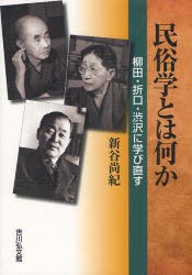 【新品】【本】民俗学とは何か　柳田・折口・渋沢に学び直す　新谷尚紀/著