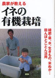 【新品】農家が教えるイネの有機栽培　緑肥・草、水、生きもの、米ぬか…田んぼとことん活用　農文協/編