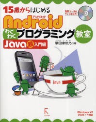 【新品】【本】15歳からはじめるAndroidわくわくプログラミング教室　Java超入門編　掌田津耶乃/著