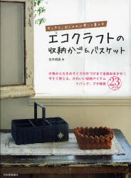 エコクラフトの収納かご＆バスケット　すっきり、おしゃれに楽しく暮らす　小物から大きめサイズの片づけまで全部おまかせ!今すぐ使える