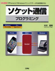 【新品】ソケット通信プログラミング　「iPhone」と「Windowsマシン」でデータを送受信する!　大川善邦/著　第二IO編集部/編集