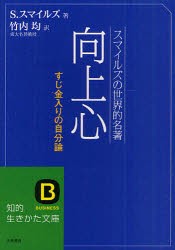 【新品】【本】向上心　スマイルズの世界的名著　サミュエル・スマイルズ/著　竹内均/訳