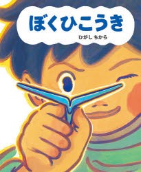 【新品】【本】ぼくひこうき　ひがしちから/作