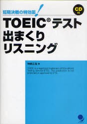 TOEICテスト出まくりリスニング　短期決戦の特効薬!　神崎正哉/著