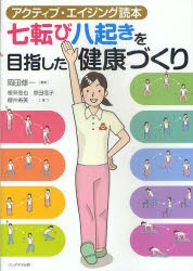 【新品】【本】七転び八起きを目指した健康づくり　アクティブ・エイジング読本　岡田修一/編著　根來信也/著　原田信子/著　櫻井寿美/著