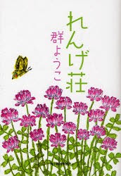 【新品】れんげ荘　群ようこ/著