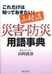 【新品】山村流災害・防災用語事典　これだけは知っておきたい!　山村武彦/著