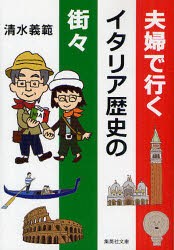 夫婦で行くイタリア歴史の街々　清水義範/著