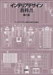 【新品】インテリアデザイン教科書　インテリアデザイン教科書研究陰/編著