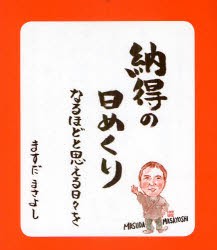 【新品】納得の日めくり　ますだ　まさよし