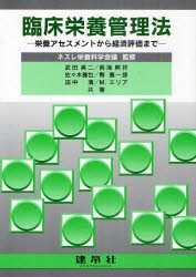 【新品】【本】臨床栄養管理法　栄養アセスメントから経済評価まで　ネスレ栄養科学会議/監修　武田英二/共著　雨海照祥/共著　佐々木雅