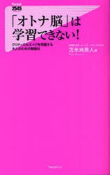 【新品】【本】「オトナ脳」は学習できない!　クリティカルエイジを克服する大人のための勉強法　苫米地英人/著