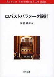 【新品】ロバストパラメータ設計　河村敏彦/著