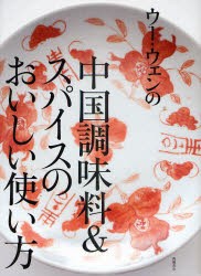 ウー・ウェンの中国調味料＆スパイスのおいしい使い方　ウーウェン/著