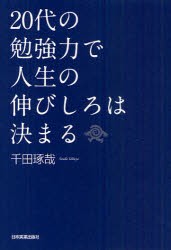 20代の勉強力で人生の伸びしろは決まる　千田琢哉/著