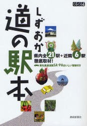 【新品】【本】しずおか道の駅本　県内全21駅+近隣6駅徹底取材!　静岡新聞社/著