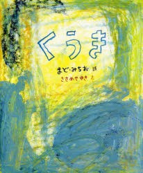 くうき　まどみちお/詩　ささめやゆき/え