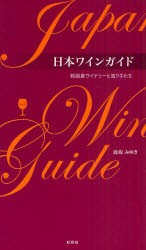 日本ワインガイド　純国産ワイナリーと造り手たち　Vol．1　鹿取みゆき/著