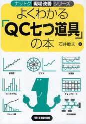 よくわかる「QC七つ道具」の本　石井敏夫/著