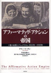 アファーマティヴ・アクションの帝国　ソ連の民族とナショナリズム、1923年〜1939年　テリー・マーチン/著　半谷史郎/監修　荒井幸康/訳