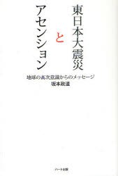 【新品】【本】東日本大震災とアセンション　地球の高次意識からのメッセージ　坂本政道/著