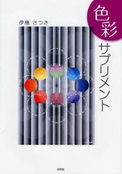 【新品】【本】色彩サプリメント　伊藤さつき/著