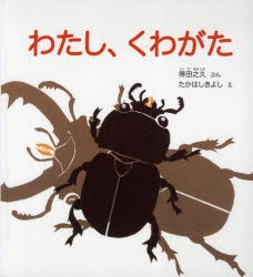 【新品】わたし、くわがた　得田之久/ぶん　たかはしきよし/え