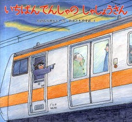 いちばんでんしゃのしゃしょうさん　たけむらせんじ/ぶん　おおともやすお/え