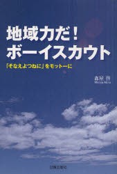 【新品】【本】地域力だ!ボーイスカウト　「そなえよつねに」をモットーに　森屋啓/著