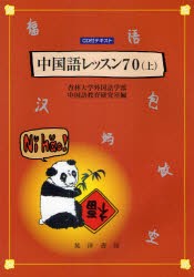 【新品】【本】中国語レッスン70　上　杏林大学外国語学部中国語教育研究室/編