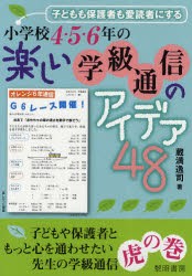 【新品】【本】小学校4・5・6年の楽しい学級通信のアイデア48　子どもも保護者も愛読者にする　蔵満逸司/著