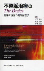 【新品】不整脈治療のThe Basics 臨床に役立つ電気生理学 メディカル・サイエンス・インターナショナル ジョナサン S スタインバーグ／編