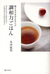 脳とカラダがよろこぶ調和力ごはん　食が変わればこの国が変わる、この国が変われば世界が変わる　木津龍馬/著