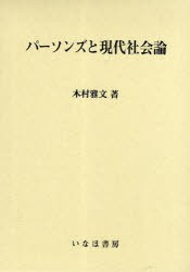 パーソンズと現代社陰論　木村雅文/著