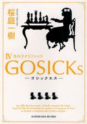 GOSICKs　4　ゴシックエス・冬のサクリファイス　桜庭一樹/〔著〕