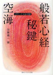 空海「般若心経秘鍵」　空海/〔著〕　加藤精一/編