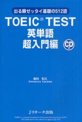 【新品】【本】TOEIC　TEST英単語　出る順ゼッタイ基礎の512語　超入門編　霜村和久/著