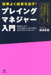 【新品】プレイングマネジャー入門 効率よく結果を出す! フォレスト出版 嶋津良智／著