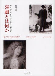 【新品】【本】喜劇とは何か　モリエールとチェーホフに因んで　渡辺淳/著