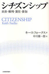 【新品】【本】シチズンシップ　自治・権利・責任・参加　キース・フォークス/著　中川雄一郎/訳