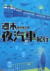 【新品】週末夜汽車紀行　西村健太郎/〔著〕