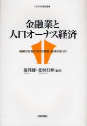 【新品】金融業と人口オーナス経済　高齢化社陰における金融・経済のあり方　翁邦雄/編著　北村行伸/編著