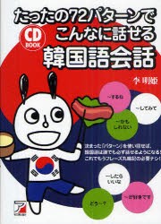 【新品】たったの72パターンでこんなに話せる韓国語陰話　李明姫/著